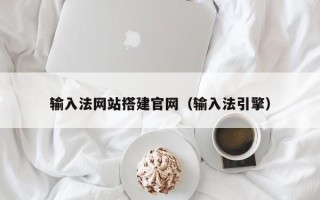 清远输入法网站搭建官网（输入法引擎）